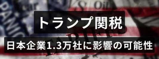 トランプ関税による日本経済の影響