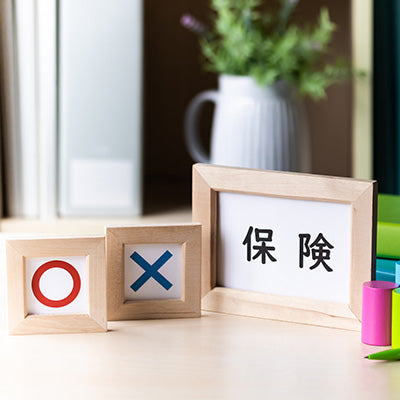 損する保険 vs 得する保険