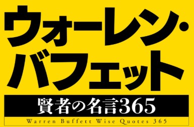 バフェットの人生哲学③