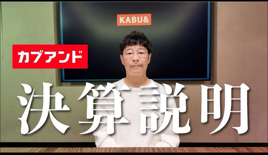 カブアンド決算報告