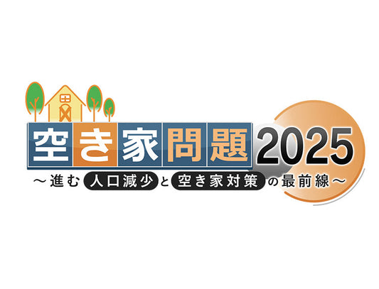 深刻な空き家問題