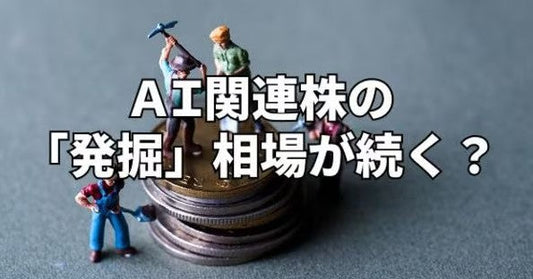 株価を牽引するAIの先行き