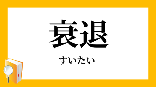 衰退する日本経済①