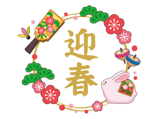 元日って冬なのになぜ迎春？