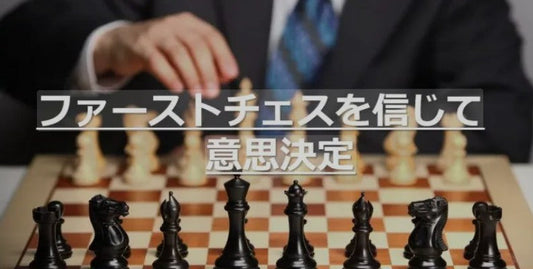 ファーストチェス理論