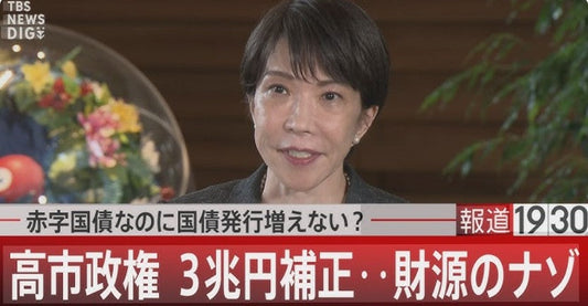 高市政権の財源を考える