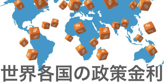 2024年各国の政策金利