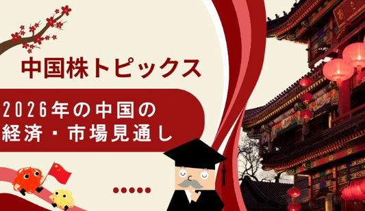 中国経済の見通し