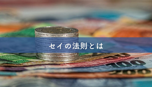 セイの法則