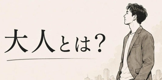 本物の大人