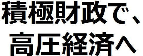 高市政権が進める高圧経済とは？