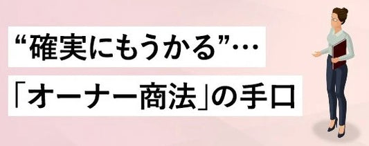 破綻相次ぐオーナー商法