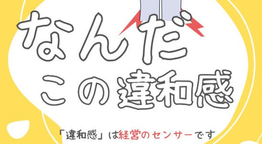 違和感を信じる