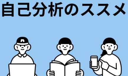 自分を知る事が第一歩