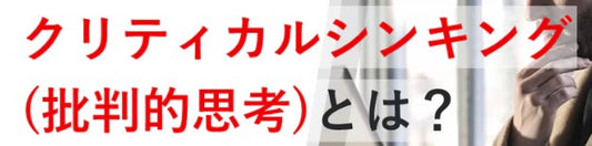 反対意見を聞き入れる（クリティカルシンキング）