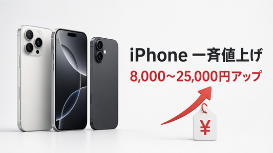 iPhone、値上げ