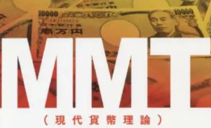 MMT反対論者の意見