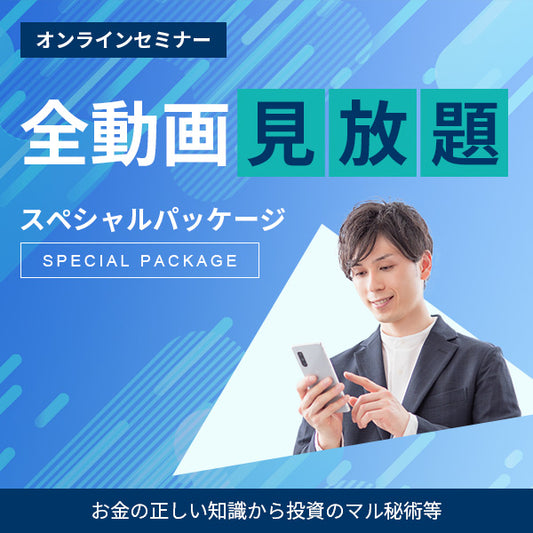 スペシャルパッケージ